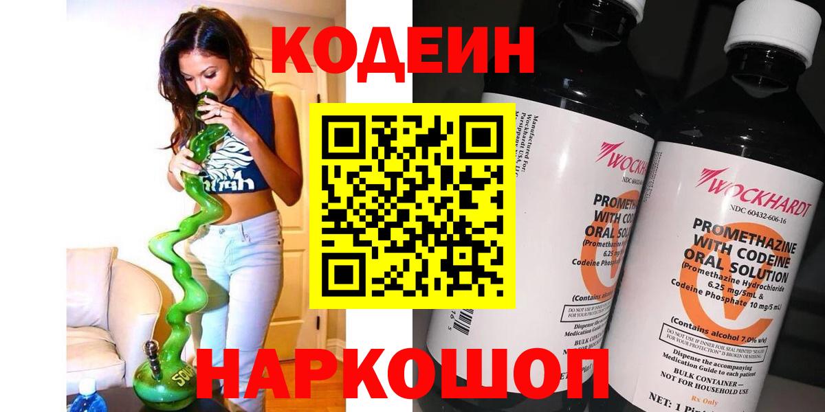 Кодеиновый сироп Lean Purple Drank  Вход с VPN  Кохма 