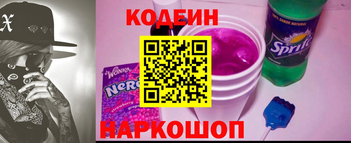 Кодеиновый сироп Lean Purple Drank Кохма